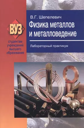 Физика металлов и металловедение. Лабораторный практикум: учеб. пособие — 2378415 — 1