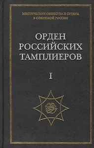 Орден российских тамплиеров I Документы 1922-1930гг. Публикация, вступительные статьи, комментарии, указатель А.Л. Никитина (комплект из 3-х книг)