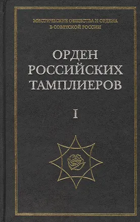 Книга Орден российских тамплиеров I Документы 1922-1930гг. Публикация, вступительные статьи, комментарии, указатель А.Л. Никитина (комплект из 3-х книг) ()