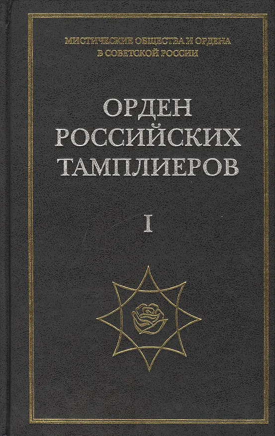 Книга Орден российских тамплиеров I Документы 1922-1930гг. Публикация, вступительные статьи, комментарии, указатель А.Л. Никитина (комплект из 3-х книг) () — 1