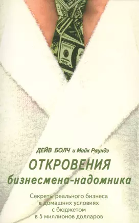 Откровения бизнесмена-надомника. Секреты реального бизнеса в домашних условиях с бюджетом в 5 миллионов долларов — 2530953 — 1