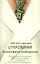 Откровения бизнесмена-надомника. Секреты реального бизнеса в домашних условиях с бюджетом в 5 миллионов долларов — 2530953 — 1