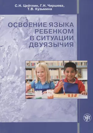 Освоение языка ребенком в ситуации двуязычия: научная монография — 2704309 — 1