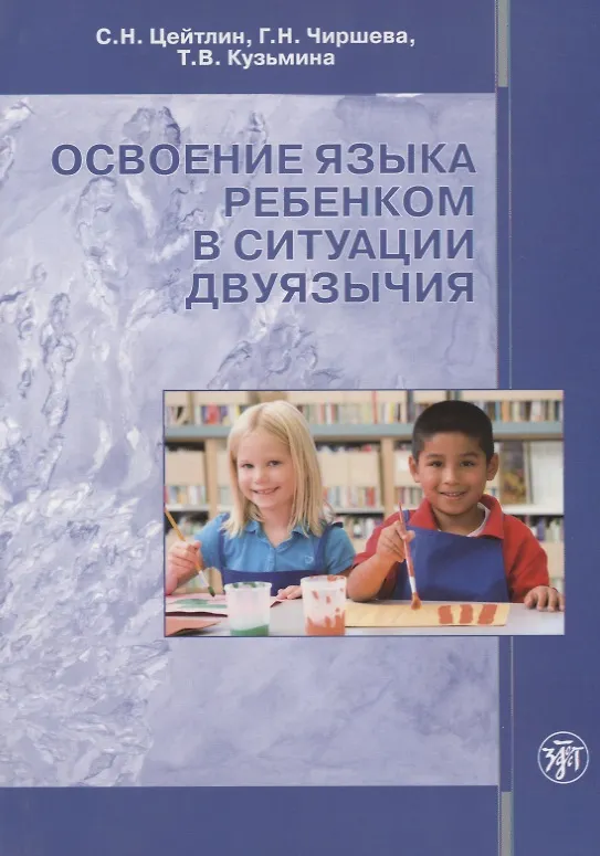 Книга Освоение языка ребенком в ситуации двуязычия: научная монография () — 1