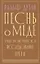 Песнь о меде. Культурологическое исследование пчел — 2766664 — 1