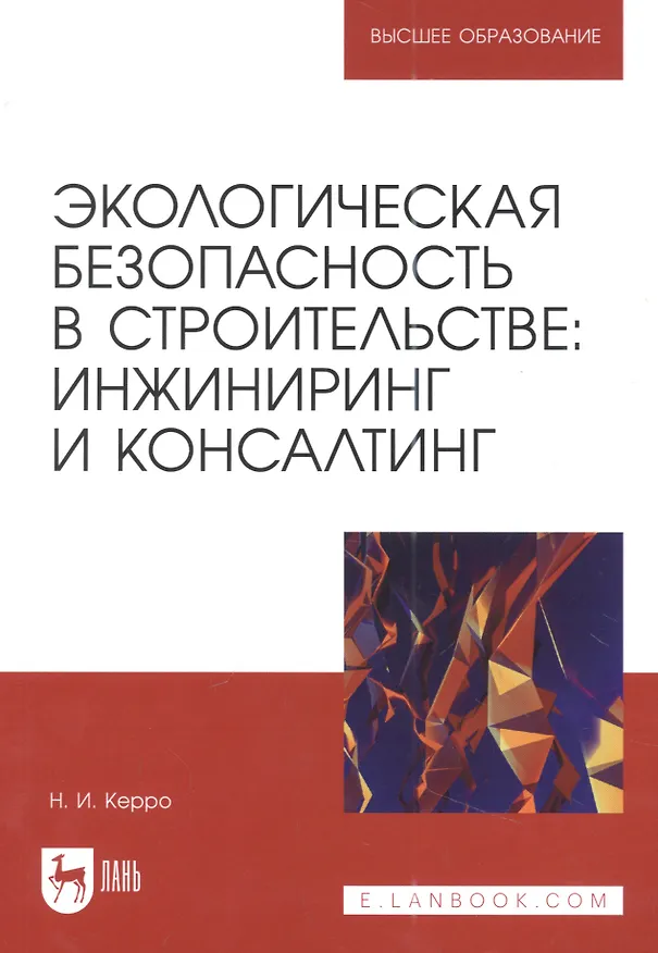 Книга Экологическая безопасность в строительстве: инжиниринг и консалтинг: учебное пособие для вузов (Наталья Керро) — 1