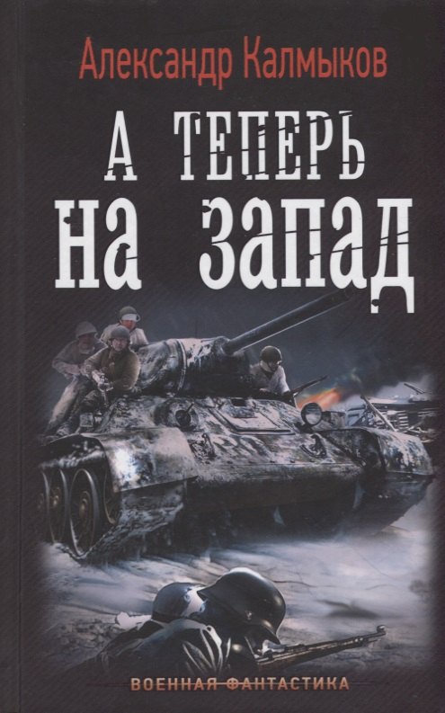 

На пути "Тайфуна": А теперь на Запад: роман
