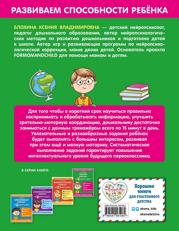 Книга Умный ребенок за 15 минут в день (Ксения Блохина) — 2