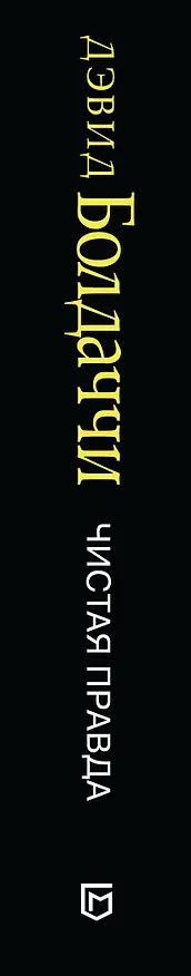Книга Чистая правда (Дэвид Болдаччи) — 3