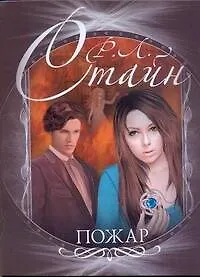 Книга Пожар (Роберт Стайн)