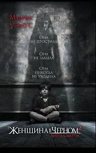 Женщина в черном 2. Ангел смерти : роман