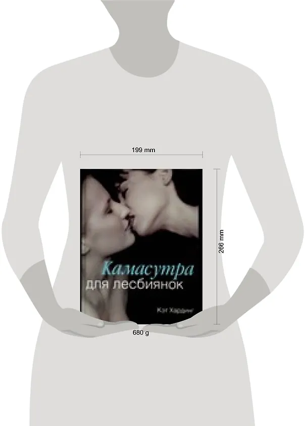 Книга Камасутра для лесбиянок (Кэт Хардинг) — 2