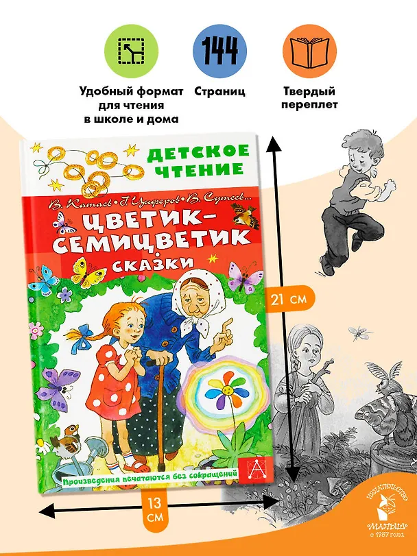 Книга Цветик-семицветик. Сказки (Владимир Сутеев, Геннадий Цыферов, Валентин Катаев) — 7
