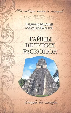 Тайны великих раскопок. Загадки без отгадки — 2306088 — 1