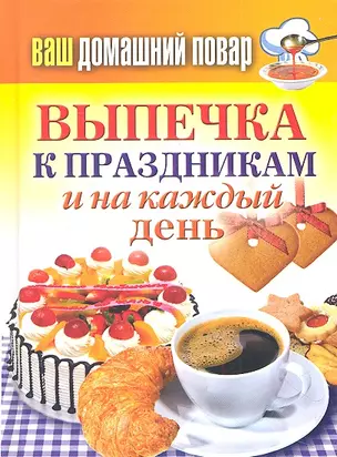 Ваш домашний повар. Выпечка к праздникам и на каждый день — 2313188 — 1