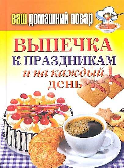 Книга Ваш домашний повар. Выпечка к праздникам и на каждый день (Сергей Кашин) — 1
