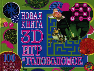 Новая книга 3D игр и головоломок.100 ответов в стереокартинках! — 2320548 — 1