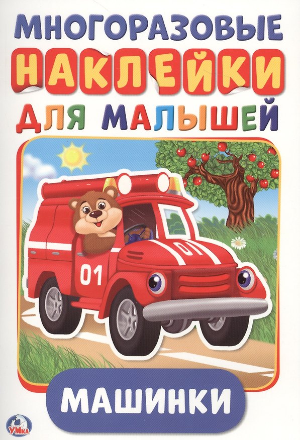 Книга Машинки (активити А5 с многораз. наклейками). (Анна Козырь) — 1