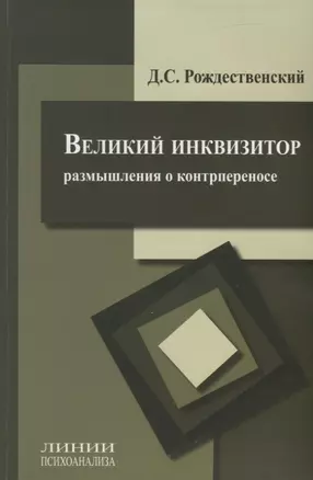 Великий инквизитор (размышления о контрпереносе) — 2774093 — 1