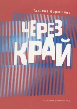 Через край. Книга стихов — 2795843 — 1