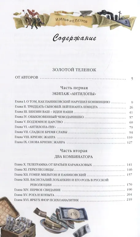 Книга Золотой теленок (Евгений Петров, Илья Ильф) — 6