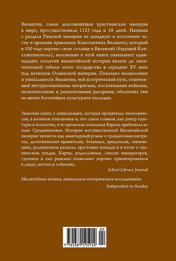 Книга История Византийской империи. От основания Константинополя до крушения государства (Джон Норвич) — 2