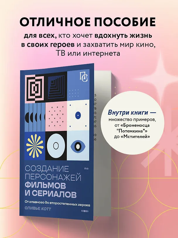 Книга Создание персонажей фильмов и сериалов. От главного до второстепенных героев. (Оливье Котт) — 7