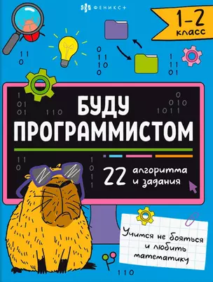 "Буду программистом". Книжка-картинка с заданиями для детей. 1-2 класс — 3062533 — 1