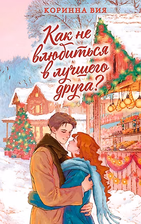 Книга Как не влюбиться в лучшего друга? (Коринна Вия)