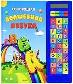 Говорящая волшебная азбука