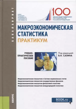 Макроэкономическая статистика. Практикум — 2685584 — 1