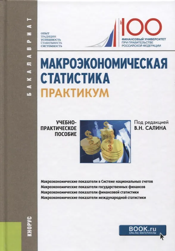 Книга Макроэкономическая статистика. Практикум () — 1