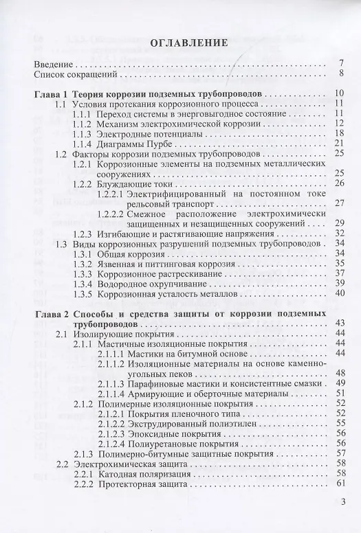 Книга Диагностика защищенности подземных трубопроводов от электрохимической коррозии () — 2