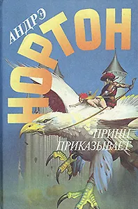 Принц приказывает