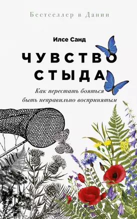 Чувство стыда: Как перестать бояться быть неправильно воспринятым — 2982668 — 1