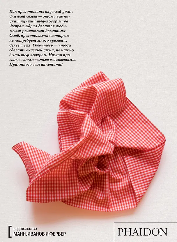 Книга Семейный ужин (Ферран Андрия) — 2