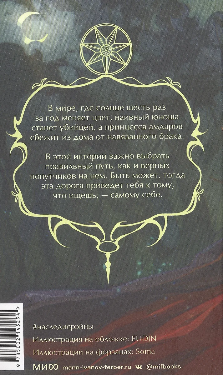 Наследие Рэйны. Дорога к себе (Зоя Ласкина, Даниил Рубинчик) - купить книгу  с доставкой в интернет-магазине «Читай-город». ISBN: 978-5-00214-529-4