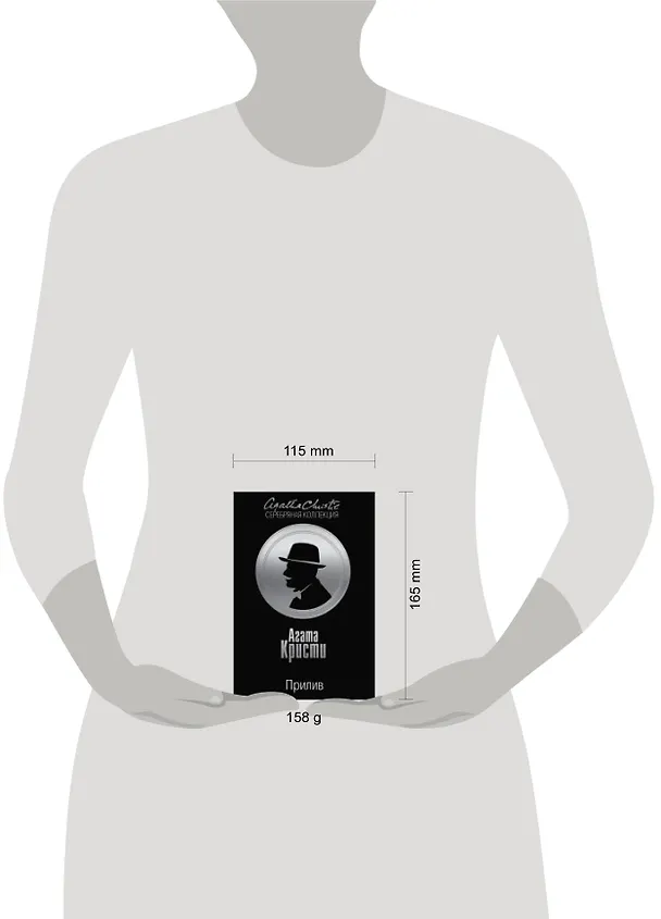Книга Прилив (Агата Кристи) — 2