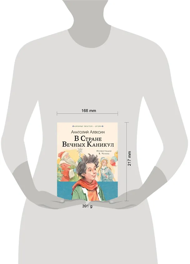 Книга В стране вечных каникул (Анатолий Алексин) — 4