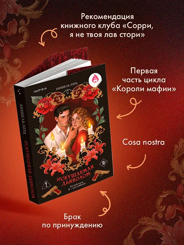 Книга Искушаемая дьяволом (красная обложка) (Мишель Херд) — 6