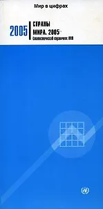 Страны мира 2005 Статистический справочник ООН (мягк)(Мир в Цифрах) (Инфра)