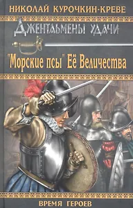 "Морские псы"  Ее Величества : роман