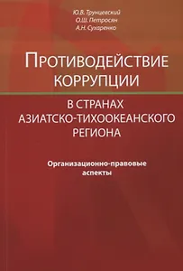 Противодействие коррупции в странах Азиатско-Тихоокеанского региона. Организационно-правовые аспекты