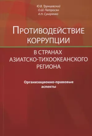 Противодействие коррупции в странах Азиатско-Тихоокеанского региона. Организационно-правовые аспекты — 2636694 — 1