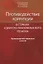 Противодействие коррупции в странах Азиатско-Тихоокеанского региона. Организационно-правовые аспекты — 2636694 — 1