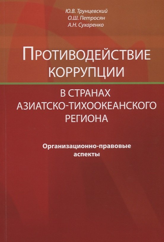 Книга Противодействие коррупции в странах Азиатско-Тихоокеанского региона. Организационно-правовые аспекты () — 1