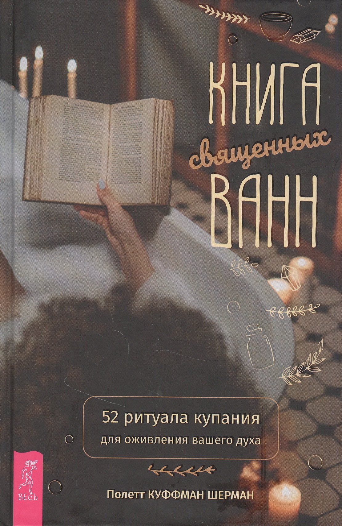 

Книга священных ванн: 52 ритуала купания для оживления вашего духа