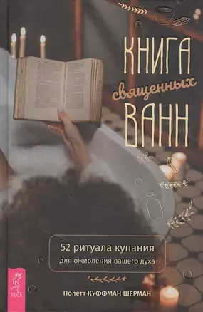 Книга священных ванн: 52 ритуала купания для оживления вашего духа — 2846920 — 1