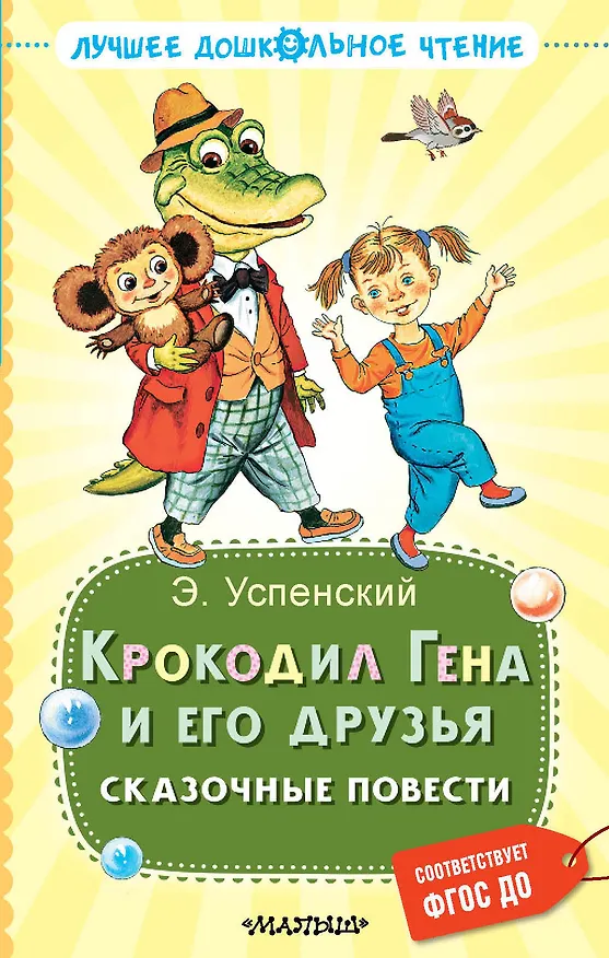 Книга Крокодил Гена и его друзья. Сказочные повести (Эдуард Успенский) — 1