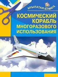 Космический корабль многоразового использования